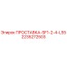 2235272503 ПРОСТАВКА-SF1-2-4-L55 Epiroc