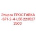 2235272503 ПРОСТАВКА-SF1-2-4-L55 Epiroc