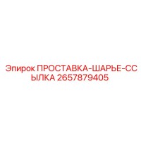 2657879405 ПРОСТАВКА-ШАРЬЕ-ССЫЛКА Epiroc