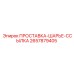 2657879405 ПРОСТАВКА-ШАРЬЕ-ССЫЛКА Epiroc
