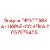 2657879405 ПРОСТАВКА-ШАРЬЕ-ССЫЛКА Epiroc