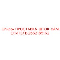 2652185162 ПРОСТАВКА-ШТОК-ЗАМЕНИТЕЛЬ Epiroc