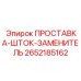 2652185162 ПРОСТАВКА-ШТОК-ЗАМЕНИТЕЛЬ Epiroc