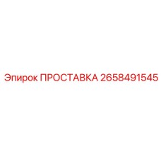 2658491545 ПРОСТАВКА by Epiroc