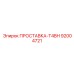 92004721 ПРОСТАВКА-T4BH Epiroc