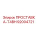 92004721 ПРОСТАВКА-T4BH Epiroc