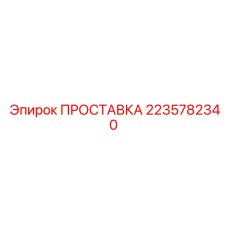 2235782340 ПРОСТАВКА Epiroc