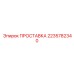 2235782340 ПРОСТАВКА Epiroc