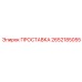 2652185055 ПРОСТАВКА Epiroc