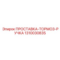 1310030835 ПРОСТАВКА-ТОРМОЗ-РУЧКА Epiroc