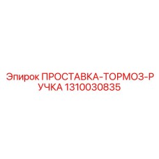 1310030835 ПРОСТАВКА-ТОРМОЗ-РУЧКА Epiroc