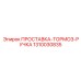 1310030835 ПРОСТАВКА-ТОРМОЗ-РУЧКА Epiroc
