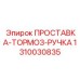 1310030835 ПРОСТАВКА-ТОРМОЗ-РУЧКА Epiroc