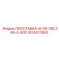 1614317900 ПРОСТАВКА-M-55-00LX40-0-50D Epiroc