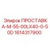 1614317900 ПРОСТАВКА-M-55-00LX40-0-50D Epiroc