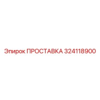 324118900 ПРОСТАВКА Epiroc