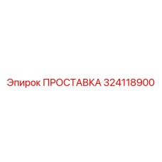 324118900 ПРОСТАВКА Epiroc