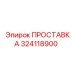 324118900 ПРОСТАВКА Epiroc