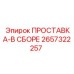 2657322257 ПРОСТАВКА-В СБОРЕ Epiroc