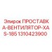1310423900 ПРОСТАВКА-ВЕНТИЛЯТОР-XAS-185 Epiroc
