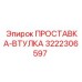 3222306597 ПРОСТАВКА-ВТУЛКА Epiroc