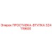 ПРОСТАВКА-ВТУЛКА 324119600 Epiroc
