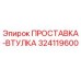 ПРОСТАВКА-ВТУЛКА 324119600 Epiroc