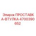 4700390652 ПРОСТАВКА-ВТУЛКА Epiroc