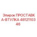 4812110346 ПРОСТАВКА-ВТУЛКА Epiroc