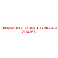 4812110366 ПРОСТАВКА-ВТУЛКА Epiroc