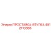 4812110366 ПРОСТАВКА-ВТУЛКА Epiroc
