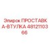 4812110366 ПРОСТАВКА-ВТУЛКА Epiroc
