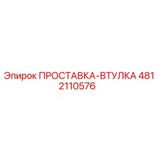 4812110576 ПРОСТАВКА-ВТУЛКА Epiroc