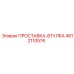 4812110576 ПРОСТАВКА-ВТУЛКА Epiroc