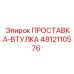 4812110576 ПРОСТАВКА-ВТУЛКА Epiroc