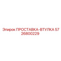 5726800229 ПРОСТАВКА-ВТУЛКА Epiroc
