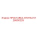 5726800229 ПРОСТАВКА-ВТУЛКА Epiroc