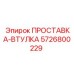 5726800229 ПРОСТАВКА-ВТУЛКА Epiroc