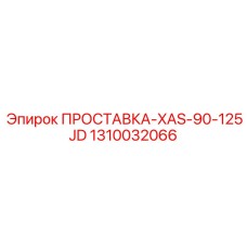 1310032066 ПРОСТАВКА-XAS-90-125JD Epiroc