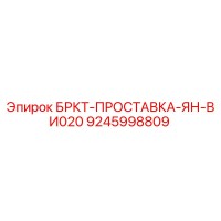 9245998809 БРКТ-ПРОСТАВКА-ЯН-ВИ020 Epiroc