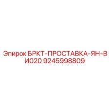 Оригинальная прокладка Epiroc арт.9245998809 БРКТ-ПРОСТАВКА-ЯН-ВИ020