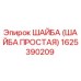ШАЙБА ПРОСТАЯ 1625390209 Epiroc