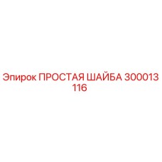 300013116 ПРОСТАЯ ШАЙБА Epiroc