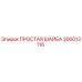 300013116 ПРОСТАЯ ШАЙБА Epiroc