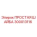 300013116 ПРОСТАЯ ШАЙБА Epiroc