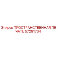 57291734 ПРОСТРАНСТВЕННАЯ ПЕЧАТЬ Epiroc