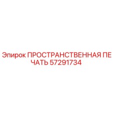 57291734 ПРОСТРАНСТВЕННАЯ ПЕЧАТЬ Epiroc