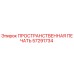 57291734 ПРОСТРАНСТВЕННАЯ ПЕЧАТЬ Epiroc