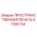 57291734 ПРОСТРАНСТВЕННАЯ ПЕЧАТЬ Epiroc