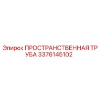3376145102 ПРОСТРАНСТВЕННАЯ ТРУБА Epiroc